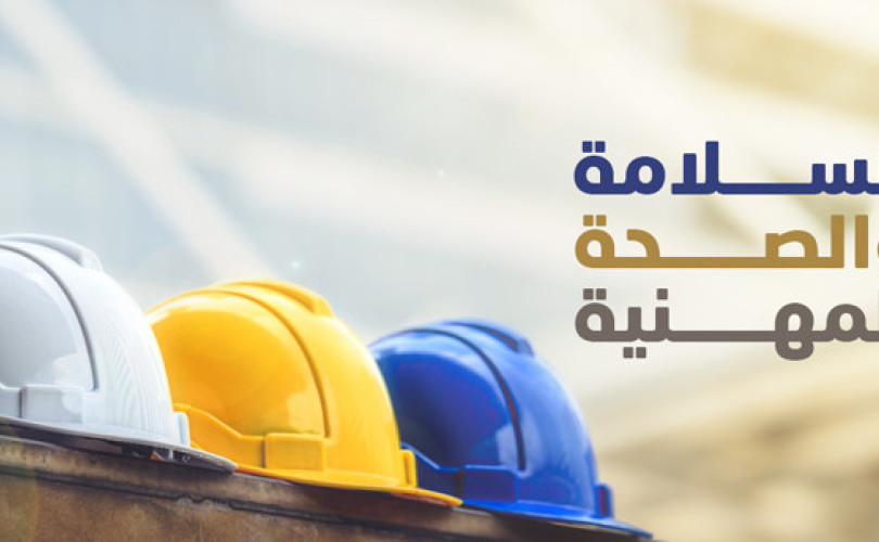 إدارة الصحة والسلامة والأمن المهنية